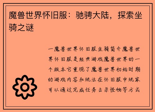 魔兽世界怀旧服：驰骋大陆，探索坐骑之谜