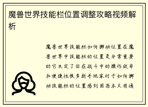 魔兽世界技能栏位置调整攻略视频解析