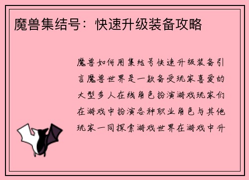 魔兽集结号：快速升级装备攻略