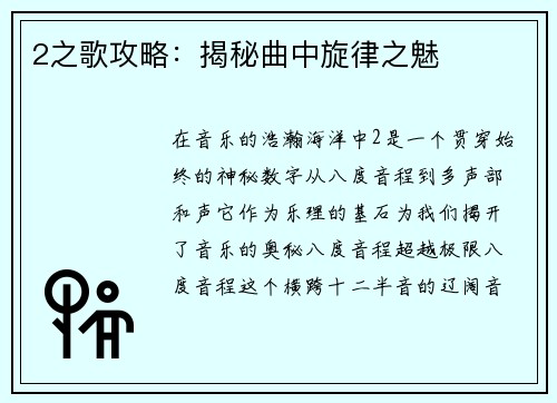 2之歌攻略：揭秘曲中旋律之魅