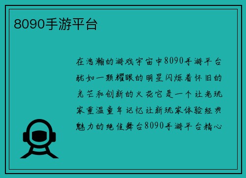 8090手游平台