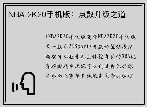 NBA 2K20手机版：点数升级之道