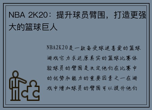 NBA 2K20：提升球员臂围，打造更强大的篮球巨人