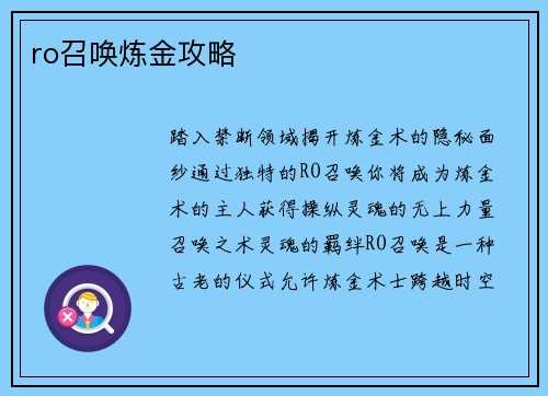 ro召唤炼金攻略