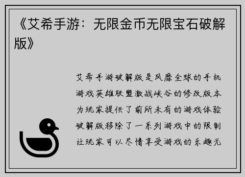 《艾希手游：无限金币无限宝石破解版》