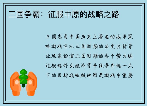 三国争霸：征服中原的战略之路