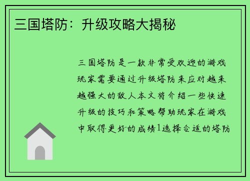 三国塔防：升级攻略大揭秘