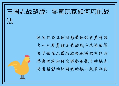 三国志战略版：零氪玩家如何巧配战法