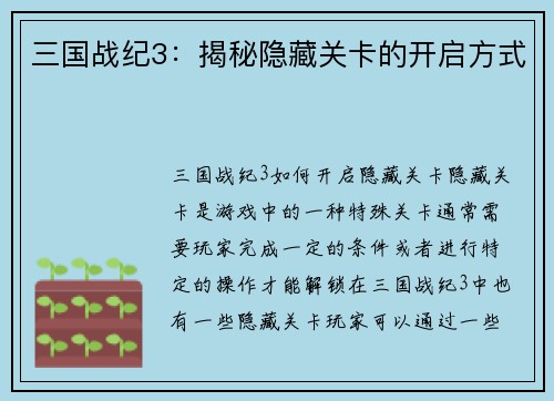 三国战纪3：揭秘隐藏关卡的开启方式