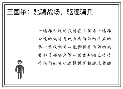 三国杀：驰骋战场，驱逐骑兵