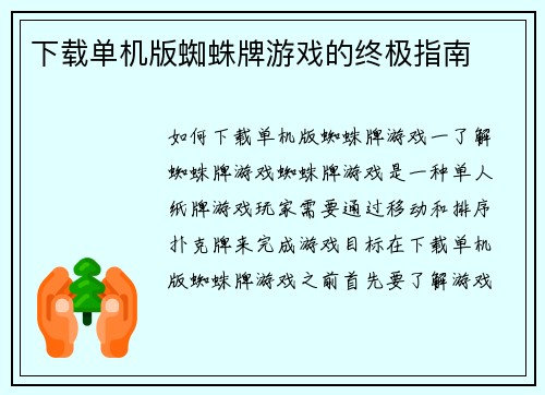 下载单机版蜘蛛牌游戏的终极指南