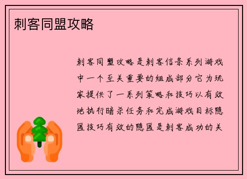刺客同盟攻略