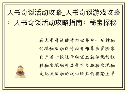 天书奇谈活动攻略_天书奇谈游戏攻略：天书奇谈活动攻略指南：秘宝探秘，成就传说