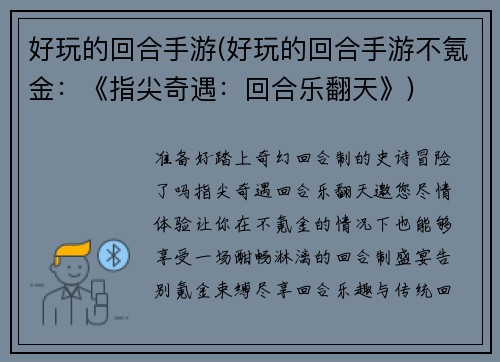 好玩的回合手游(好玩的回合手游不氪金：《指尖奇遇：回合乐翻天》)