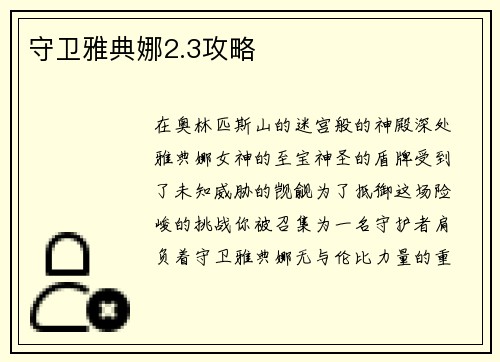 守卫雅典娜2.3攻略