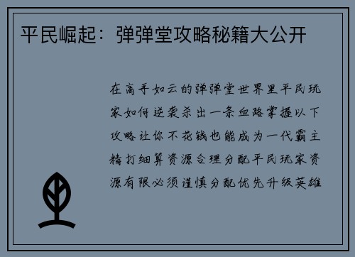 平民崛起：弹弹堂攻略秘籍大公开