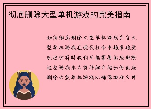 彻底删除大型单机游戏的完美指南