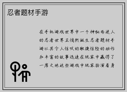 忍者题材手游