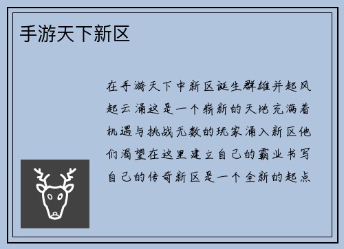 手游天下新区