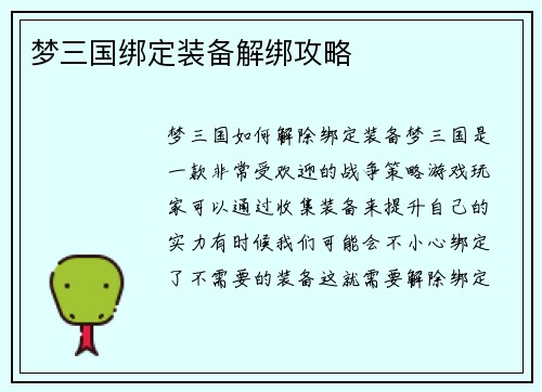 梦三国绑定装备解绑攻略
